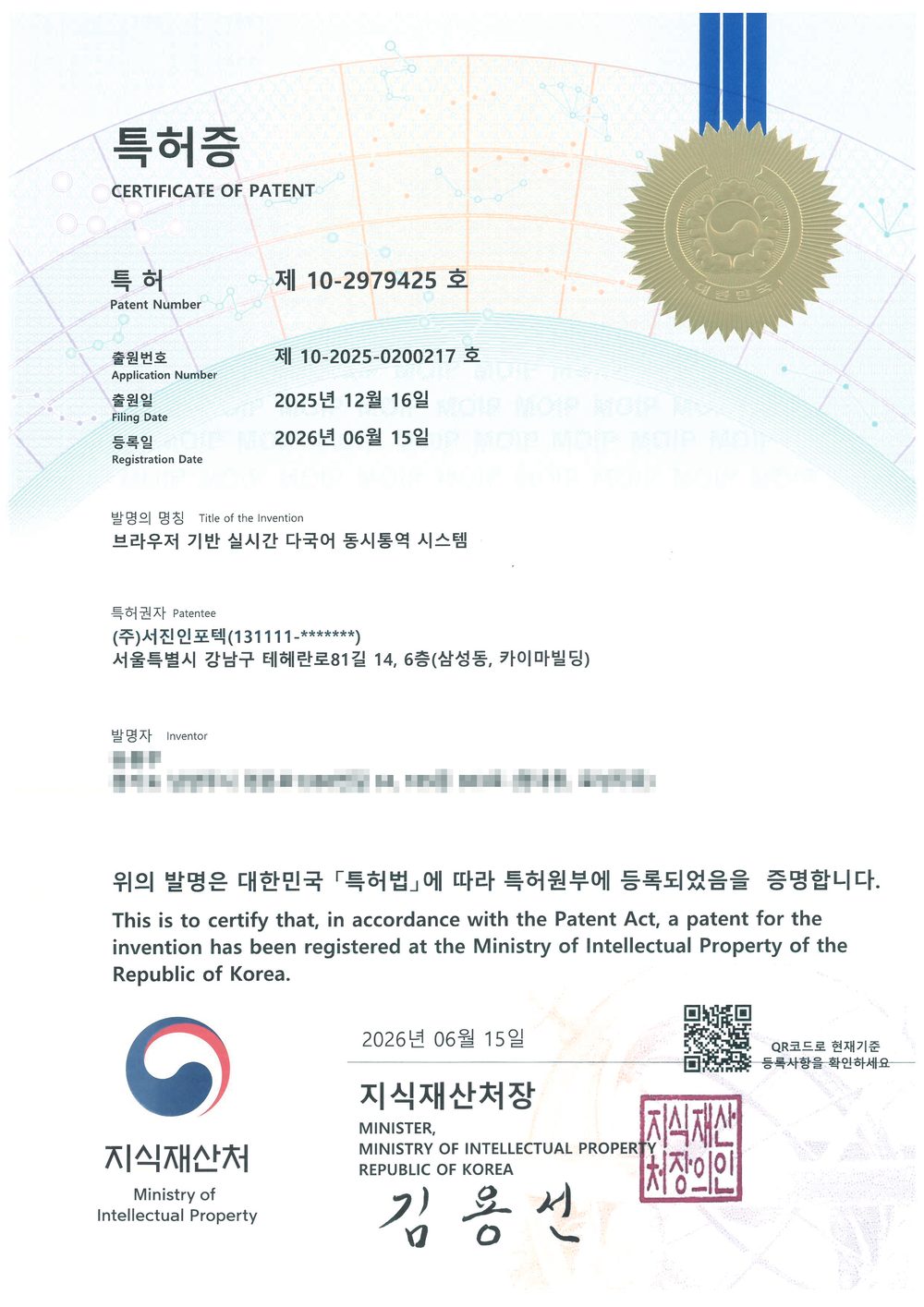 특허증 — 브라우저 기반 실시간 다국어 동시통역 시스템, 특허 제10-2979425호