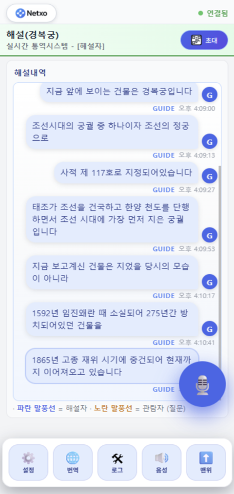 Netxo 해설자용 실시간 통역 화면